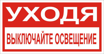 В39 Уходя, выключайте освещение! - Знаки безопасности - Знаки по электробезопасности - магазин "Охрана труда и Техника безопасности"