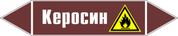 Маркировка трубопровода "керосин" (пленка, 507х105 мм) - Маркировка трубопроводов - Маркировки трубопроводов "ЖИДКОСТЬ" - магазин "Охрана труда и Техника безопасности"