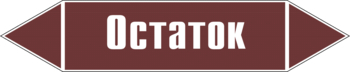 Маркировка трубопровода "остаток" (пленка, 358х74 мм) - Маркировка трубопроводов - Маркировки трубопроводов "ЖИДКОСТЬ" - магазин "Охрана труда и Техника безопасности"