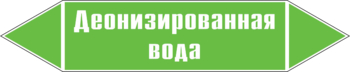 Маркировка трубопровода "деионизированная вода" (пленка, 126х26 мм) - Маркировка трубопроводов - Маркировки трубопроводов "ВОДА" - магазин "Охрана труда и Техника безопасности"